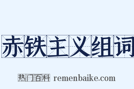 赤铁主义组词是什么意思的图片